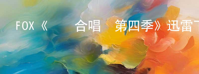 包菡的個人主頁,FOX《歡樂合唱團第四季》迅雷下載/在線觀看/百度云-都市/情感-美劇天堂